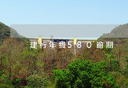 建行年费580逾期