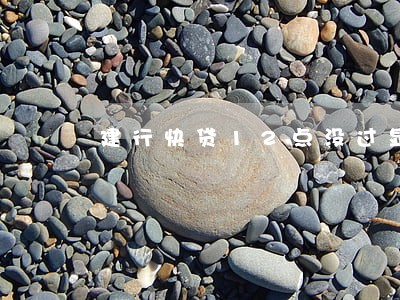 建行快贷12点没过显示逾期 建行快贷12点没过显示逾期