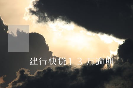 建行快贷13万逾期 建行快贷13万逾期