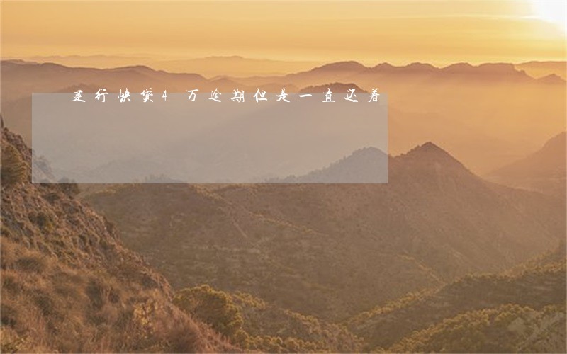建行快贷4万逾期但是一直还着 建行快贷4万逾期但是一直还着