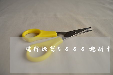 建行快贷5000逾期十一天 建行快贷5000逾期十一天