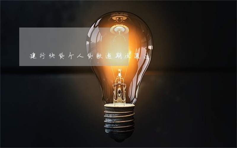 建行快贷个人贷款逾期没通过 建行快贷个人贷款逾期没通过