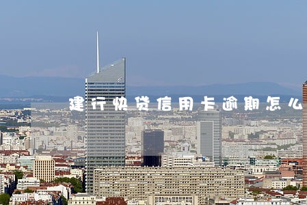 建行快贷信用卡逾期怎么办 建行快贷信用卡逾期怎么办