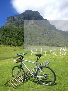 建行快贷显示信用卡有逾期记录 建行快贷显示信用卡有逾期记录