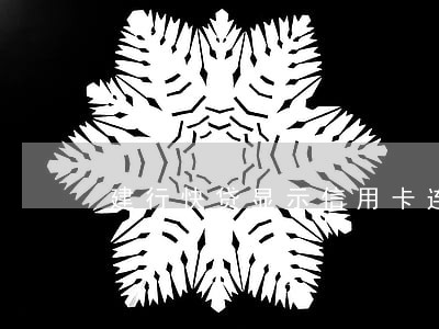 建行快贷显示信用卡连续逾期