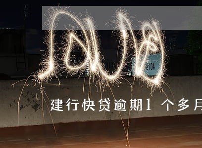 建行快贷逾期1个多月了 建行快贷逾期1个多月了