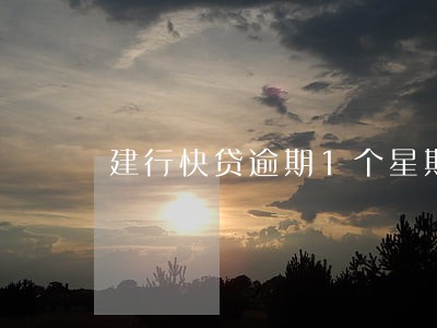 建行快贷逾期1个星期 建行快贷逾期1个星期