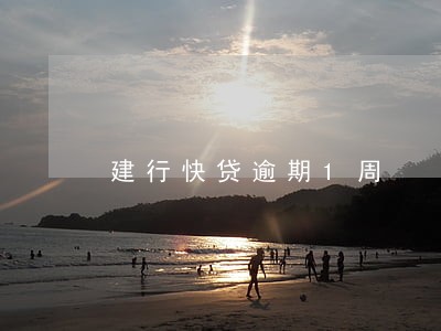 建行快贷逾期1周 建行快贷逾期1周