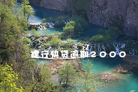 建行快贷逾期2000 建行快贷逾期2000