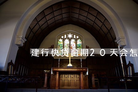 建行快贷逾期20天会怎么样 建行快贷逾期20天会怎么样