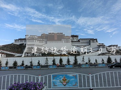 建行快贷逾期30万 建行快贷逾期30万
