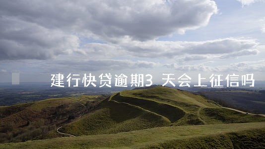 建行快贷逾期3天会上征信吗