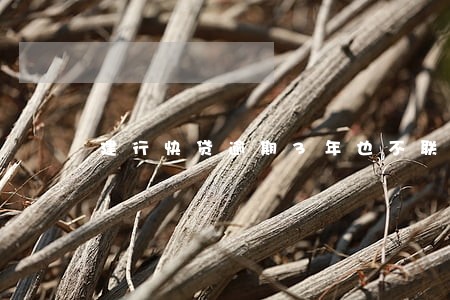 建行快贷逾期3年也不联系 建行快贷逾期3年也不联系