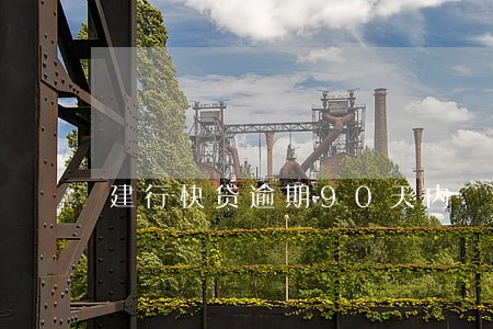 建行快贷逾期90天内 建行快贷逾期90天内