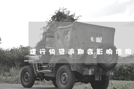 建行快贷逾期会影响信用吗 建行快贷逾期会影响信用吗