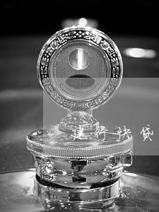 建行快贷逾期还敢去银行 建行快贷逾期还敢去银行