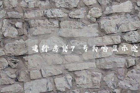 建行房贷7号为啥显示逾期 建行房贷7号为啥显示逾期
