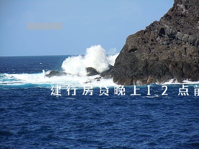 建行房贷晚上12点前算逾期吗 建行房贷晚上12点前算逾期吗