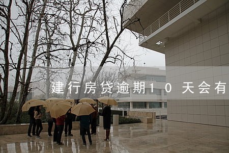 建行房贷逾期10天会有什么后果