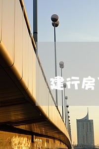 建行房贷逾期1天快贷 建行房贷逾期1天快贷