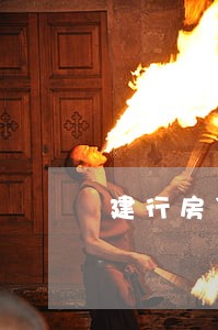 建行房贷逾期3天上征信 建行房贷逾期3天上征信