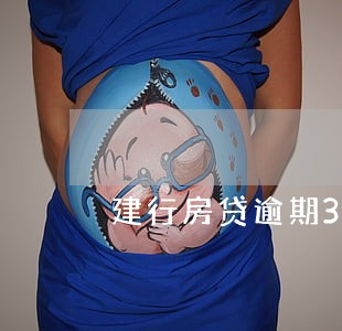 建行房贷逾期3天但是没有罚息 建行房贷逾期3天但是没有罚息