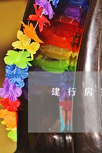 建行房贷逾期3天多少钱 建行房贷逾期3天多少钱