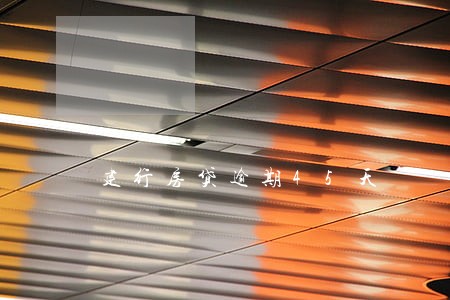 建行房贷逾期45天 建行房贷逾期45天
