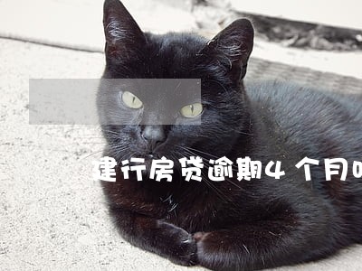 建行房贷逾期4个月咋办 建行房贷逾期4个月咋办