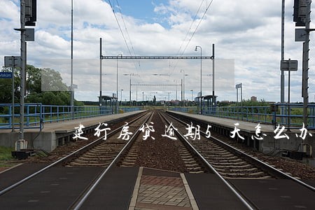 建行房贷逾期5天怎么办 建行房贷逾期5天怎么办