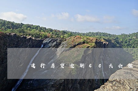 建行房贷逾期60天会被诉讼吗 建行房贷逾期60天会被诉讼吗