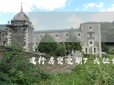 建行房贷逾期7天征信 建行房贷逾期7天征信