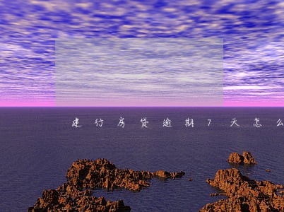 建行房贷逾期7天怎么办