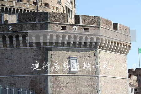 建行房贷逾期一天100 建行房贷逾期一天100