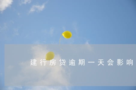建行房贷逾期一天会影响信用吗 建行房贷逾期一天会影响信用吗