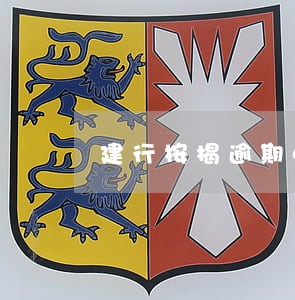 建行按揭逾期4天 建行按揭逾期4天