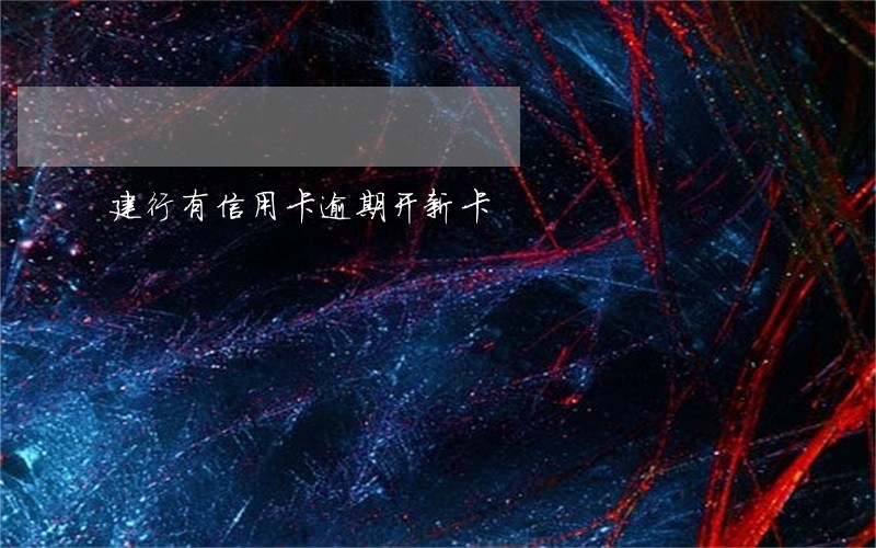 建行有信用卡逾期开新卡 建行有信用卡逾期开新卡