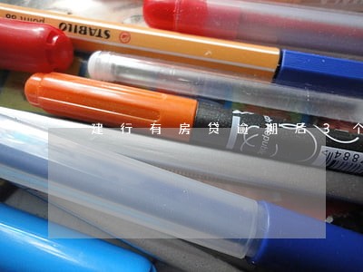 建行有房贷逾期后3个月还款 建行有房贷逾期后3个月还款