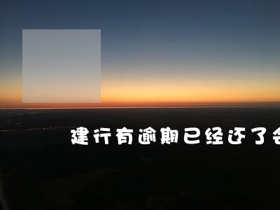 建行有逾期已经还了会影响信用吗