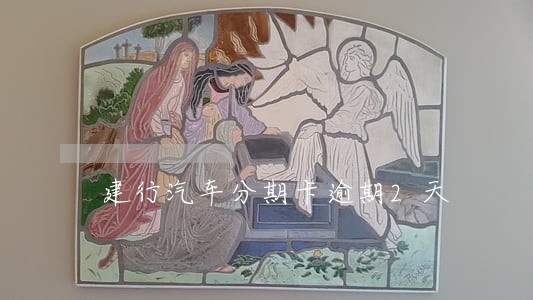 建行汽车分期卡逾期2天 建行汽车分期卡逾期2天