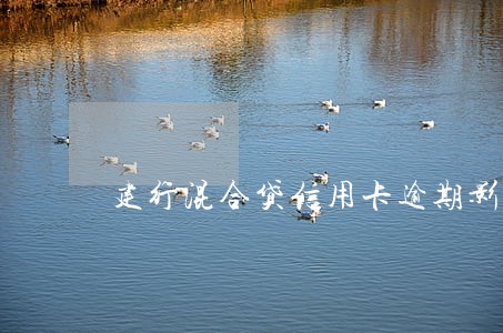 建行混合贷信用卡逾期影响