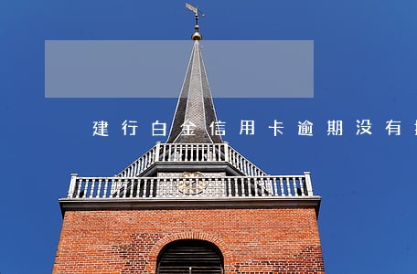 建行白金信用卡逾期没有提醒 建行白金信用卡逾期没有提醒