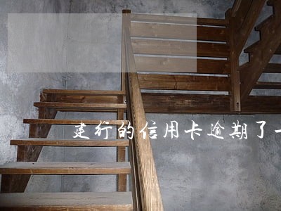 建行的信用卡逾期了一天有影响吗 建行的信用卡逾期了一天有影响吗