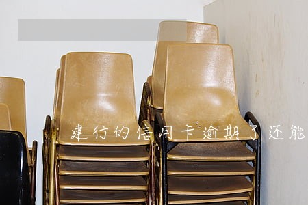 建行的信用卡逾期了还能使用麽 建行的信用卡逾期了还能使用麽