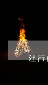 建行的房贷逾期了20天 建行的房贷逾期了20天