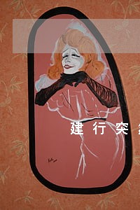 建行突然冻结了信用卡没有逾期 建行突然冻结了信用卡没有逾期