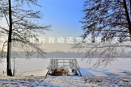 建行自动还贷逾期1天 建行自动还贷逾期1天