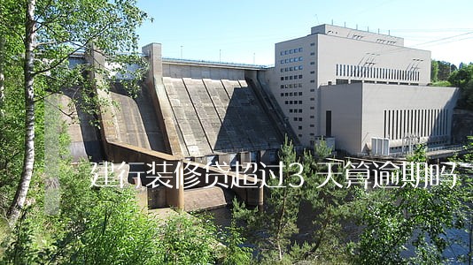 建行装修贷超过3天算逾期吗 建行装修贷超过3天算逾期吗