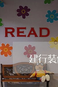 建行装修贷逾期1天 建行装修贷逾期1天