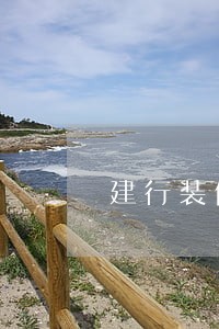 建行装修贷逾期2天 建行装修贷逾期2天